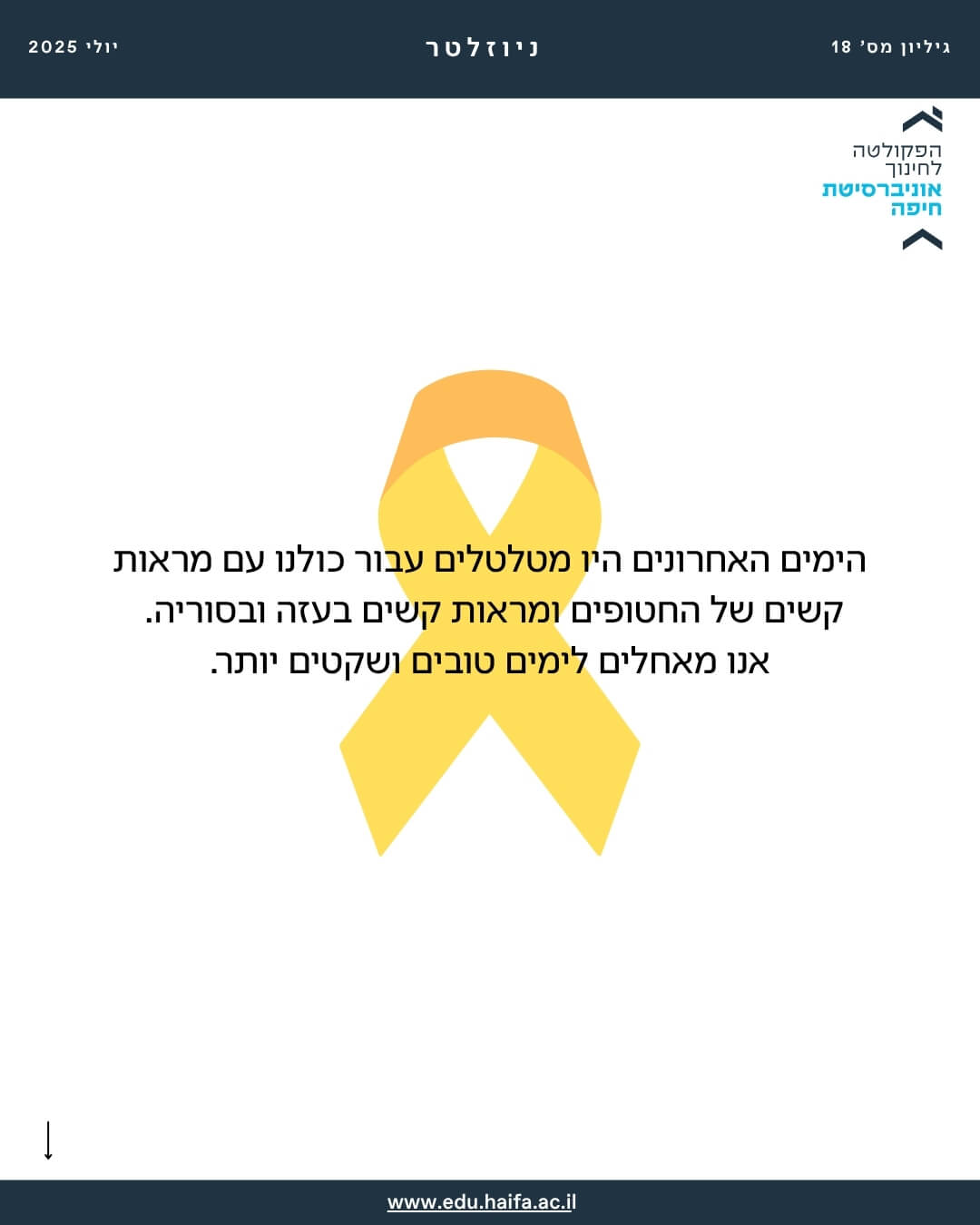 ניוזלטר פקולטה לחינוך יולי 2025