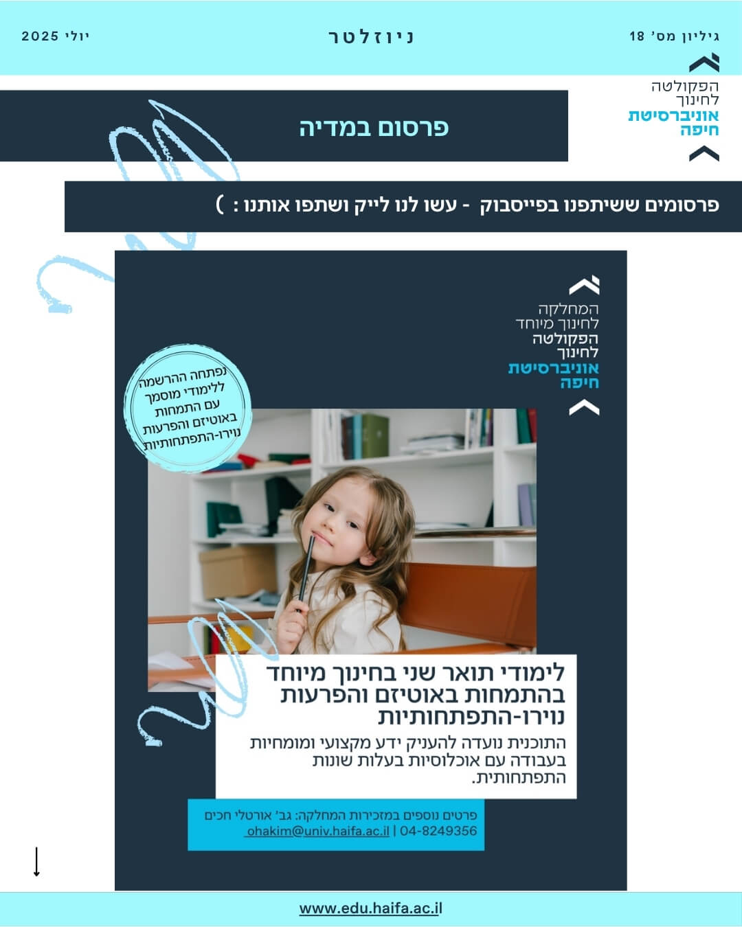 ניוזלטר פקולטה לחינוך יולי 2025