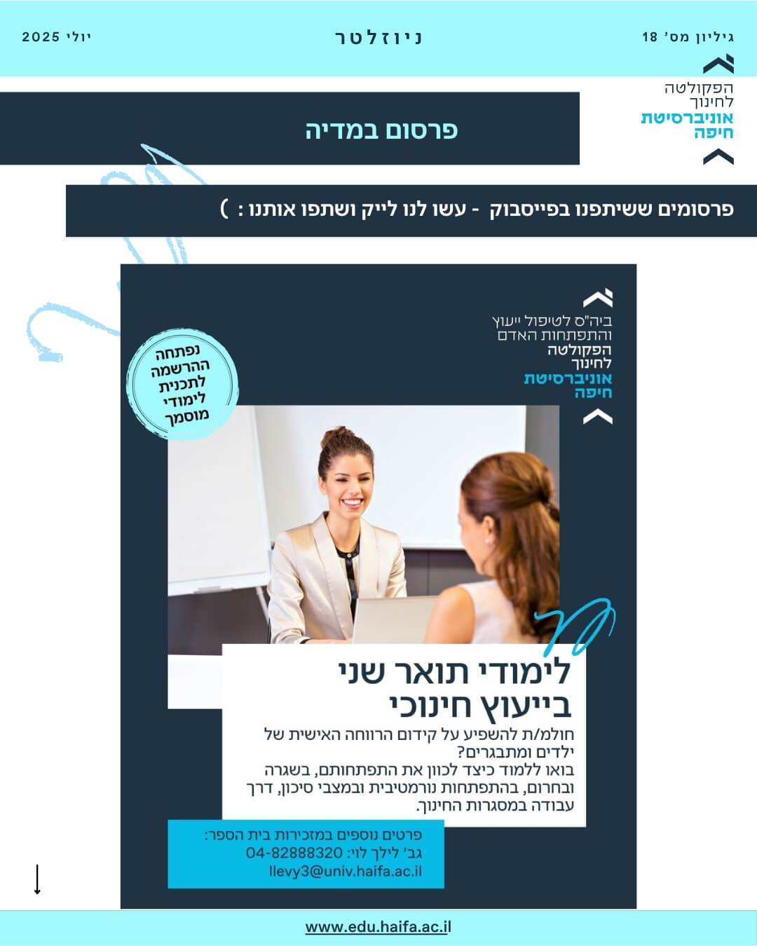 ניוזלטר פקולטה לחינוך יולי 2025