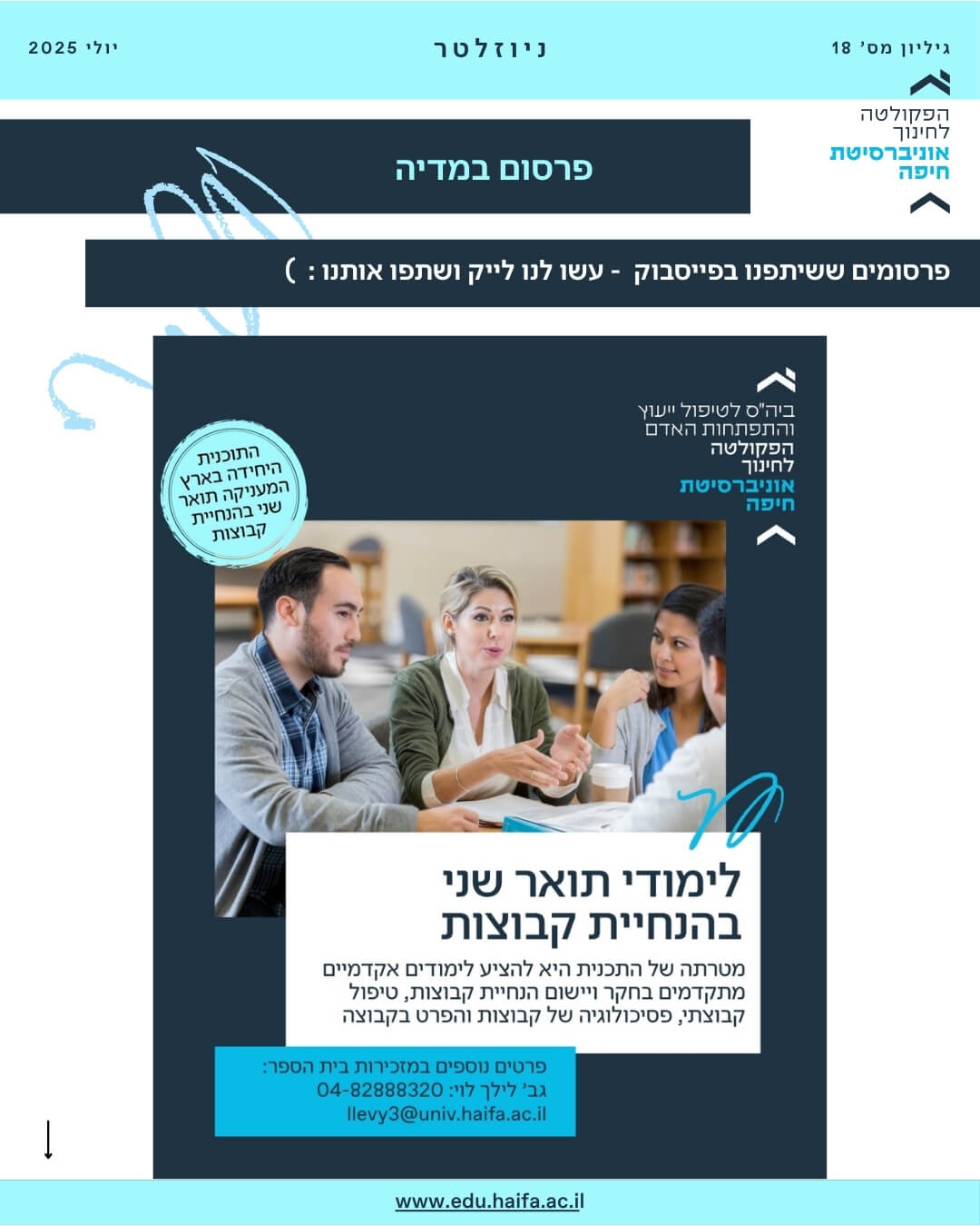 ניוזלטר פקולטה לחינוך יולי 2025
