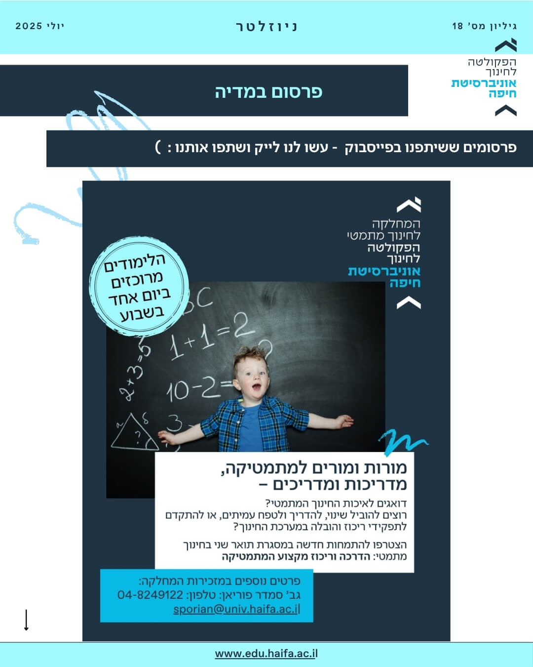 ניוזלטר פקולטה לחינוך יולי 2025