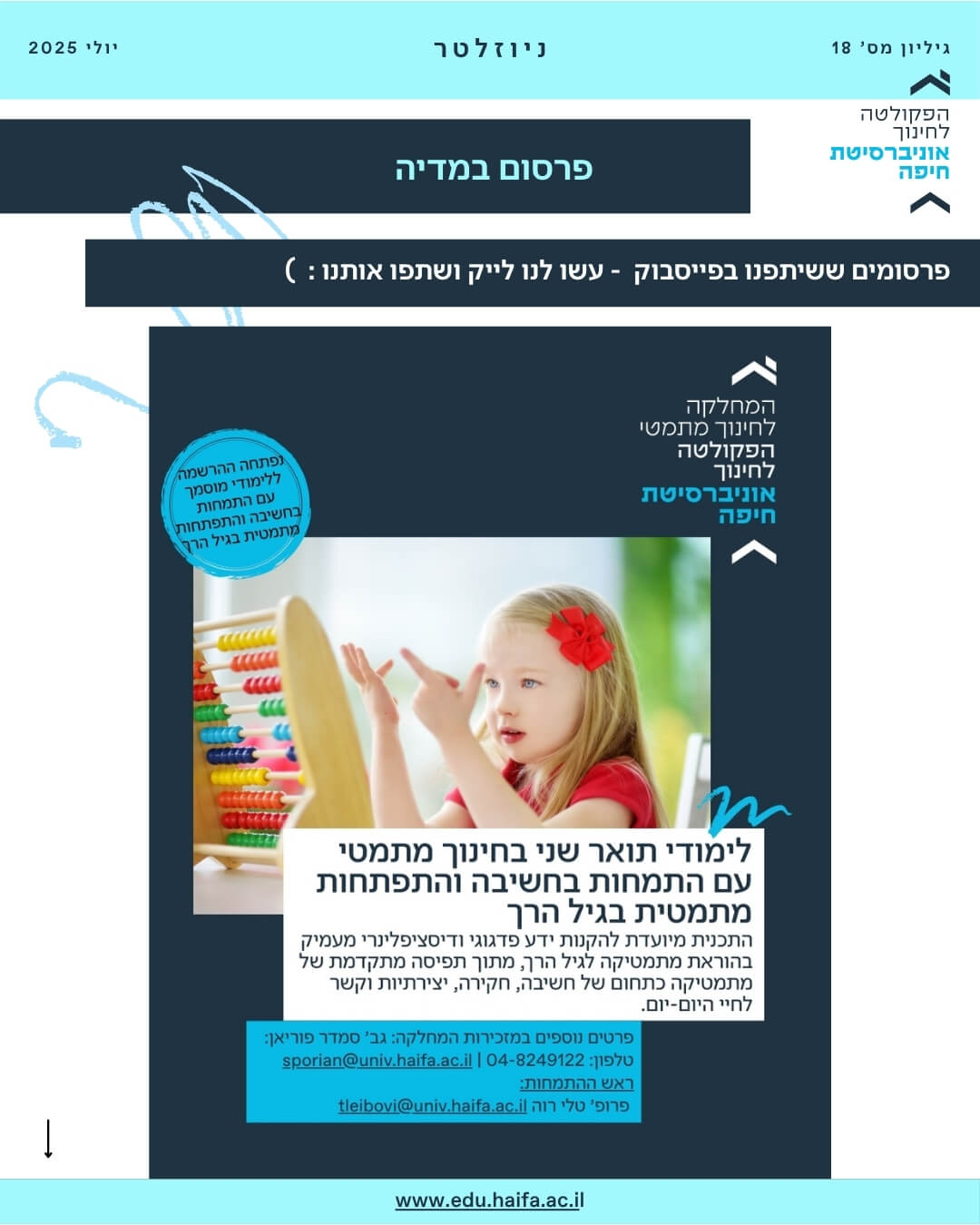 ניוזלטר פקולטה לחינוך יולי 2025