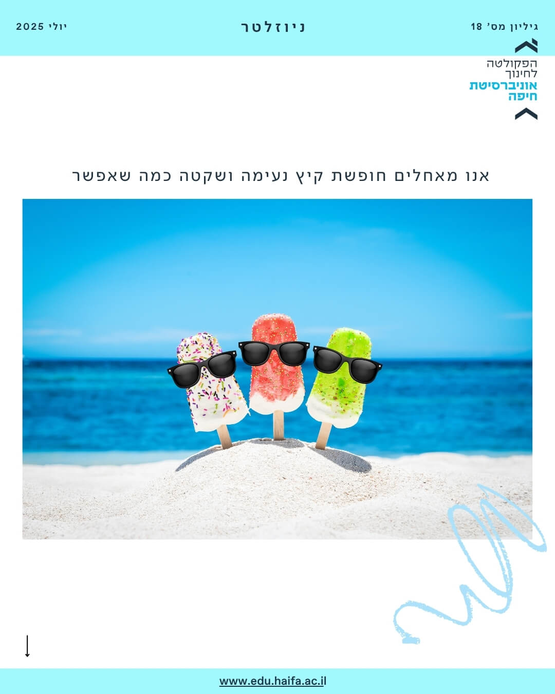 ניוזלטר פקולטה לחינוך יולי 2025