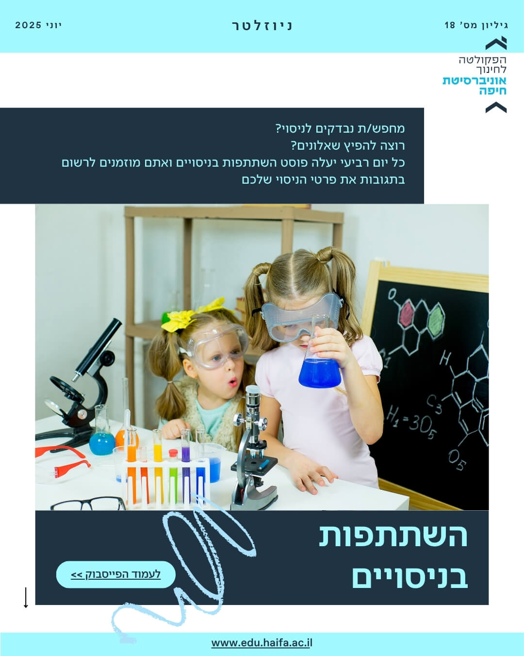 ניוזלטר פקולטה לחינוך יולי 2025