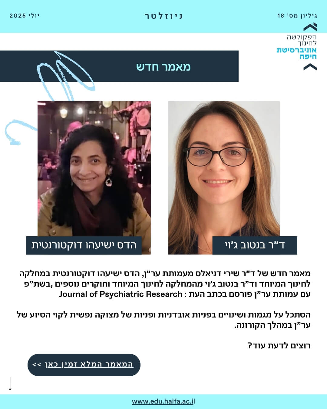 ניוזלטר פקולטה לחינוך יולי 2025