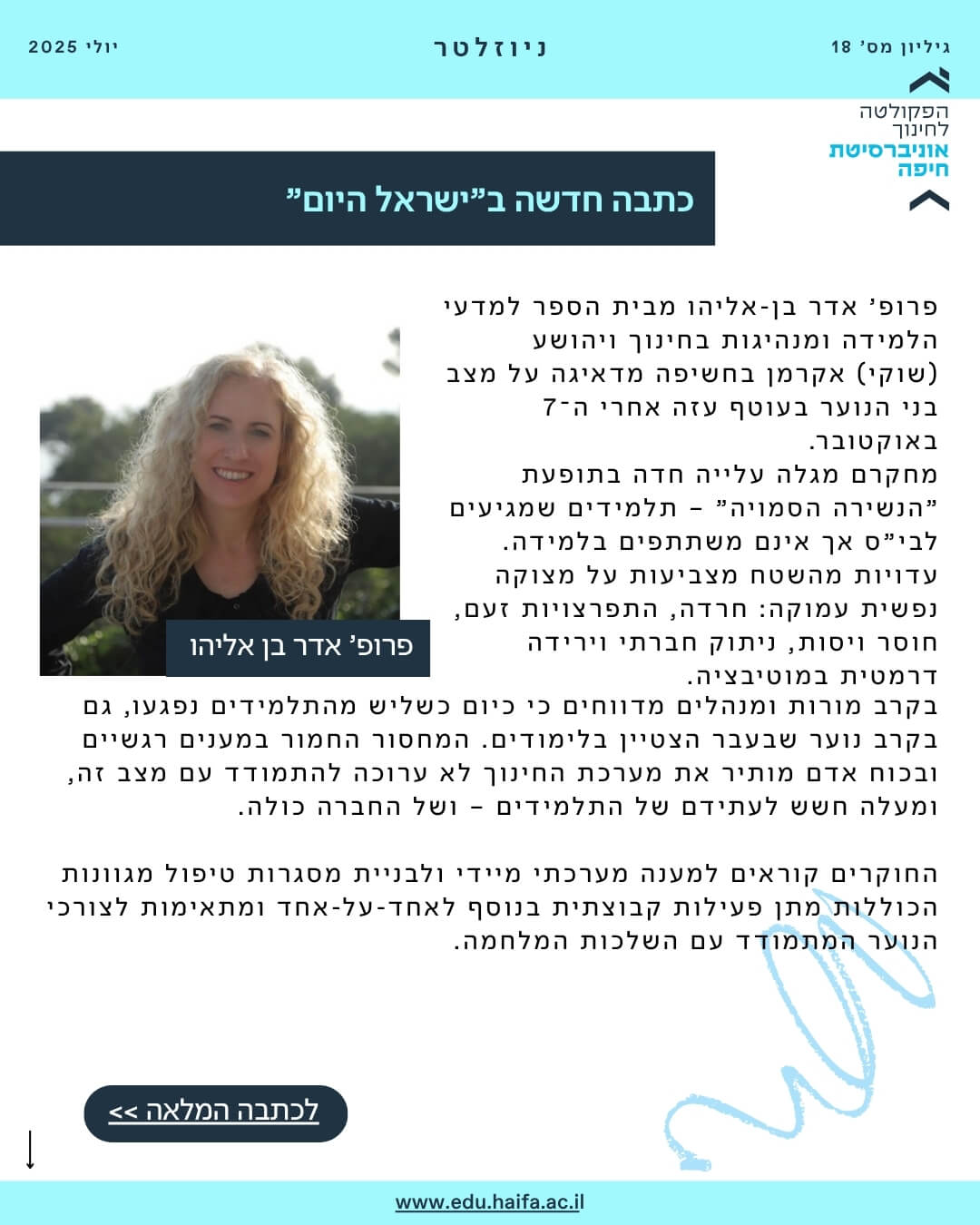 ניוזלטר פקולטה לחינוך יולי 2025