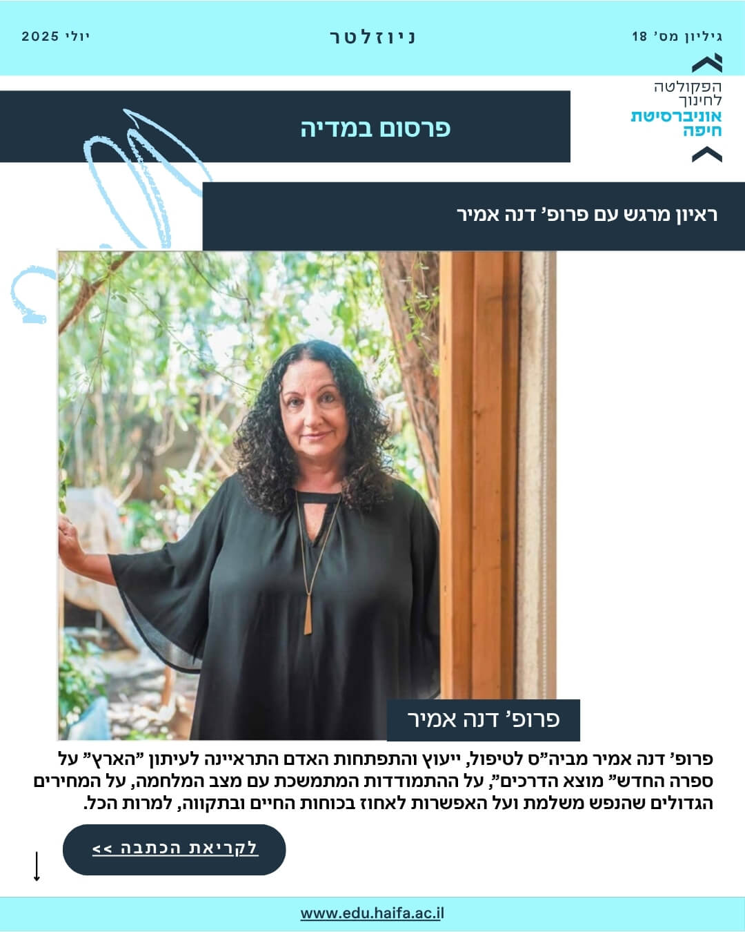 ניוזלטר פקולטה לחינוך יולי 2025