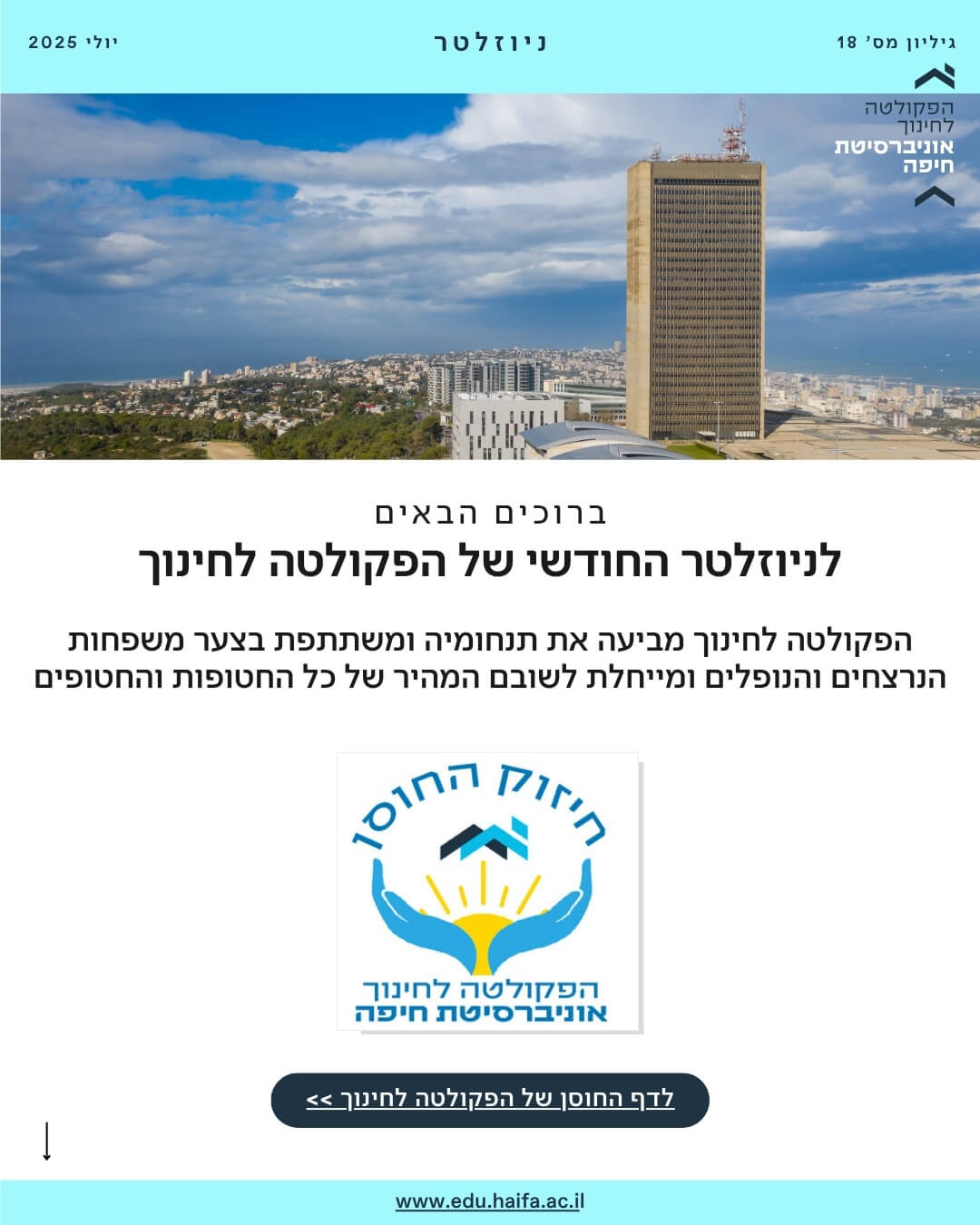 ניוזלטר פקולטה לחינוך יולי 2025