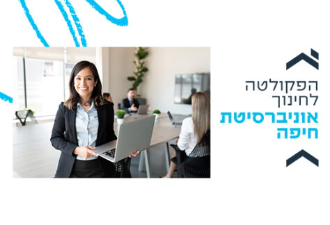 קול קורא למשרה בבית הספר לטיפול ייעוץ והתפתחות האדם