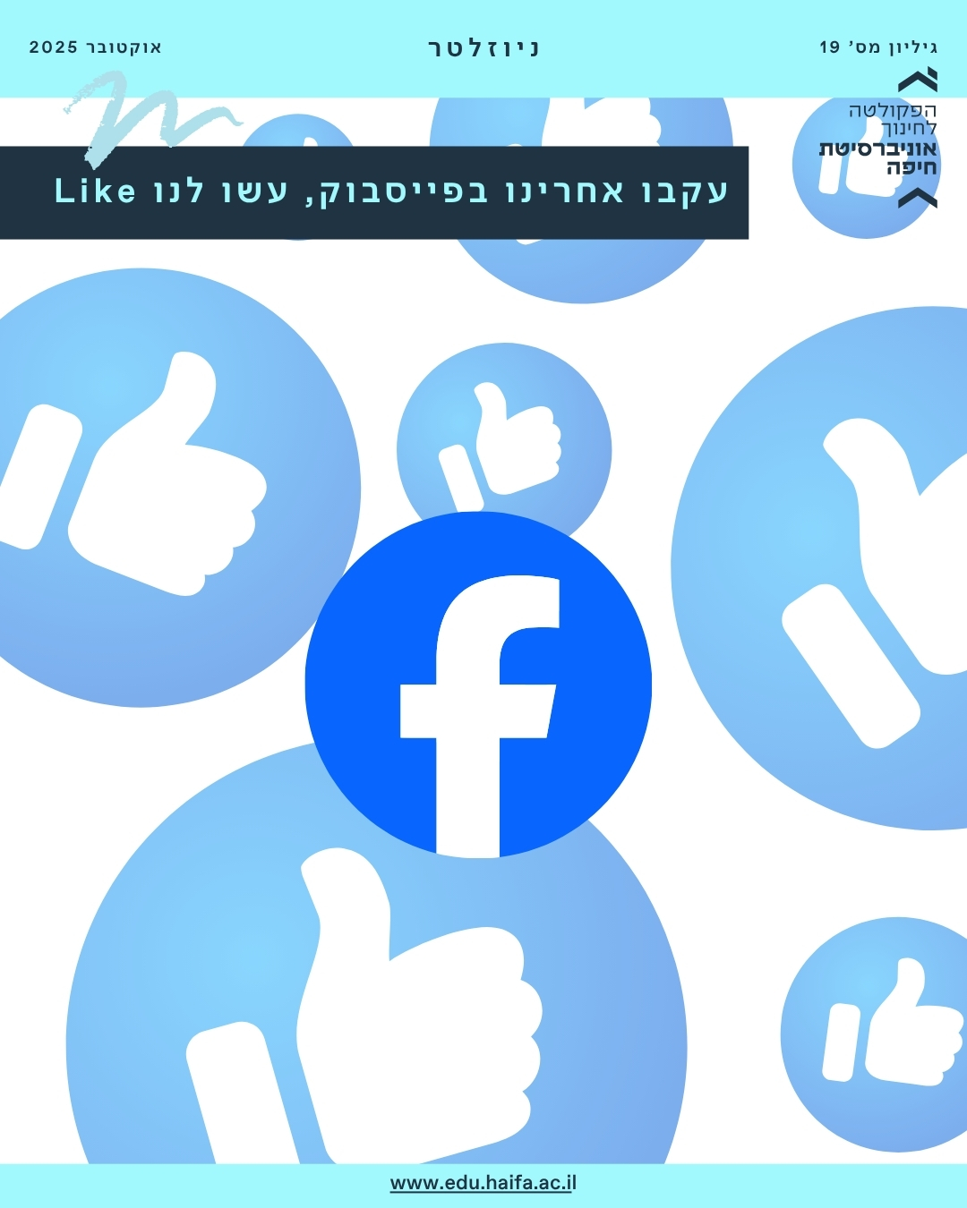 ניוזלטר, אוקטובר 2025