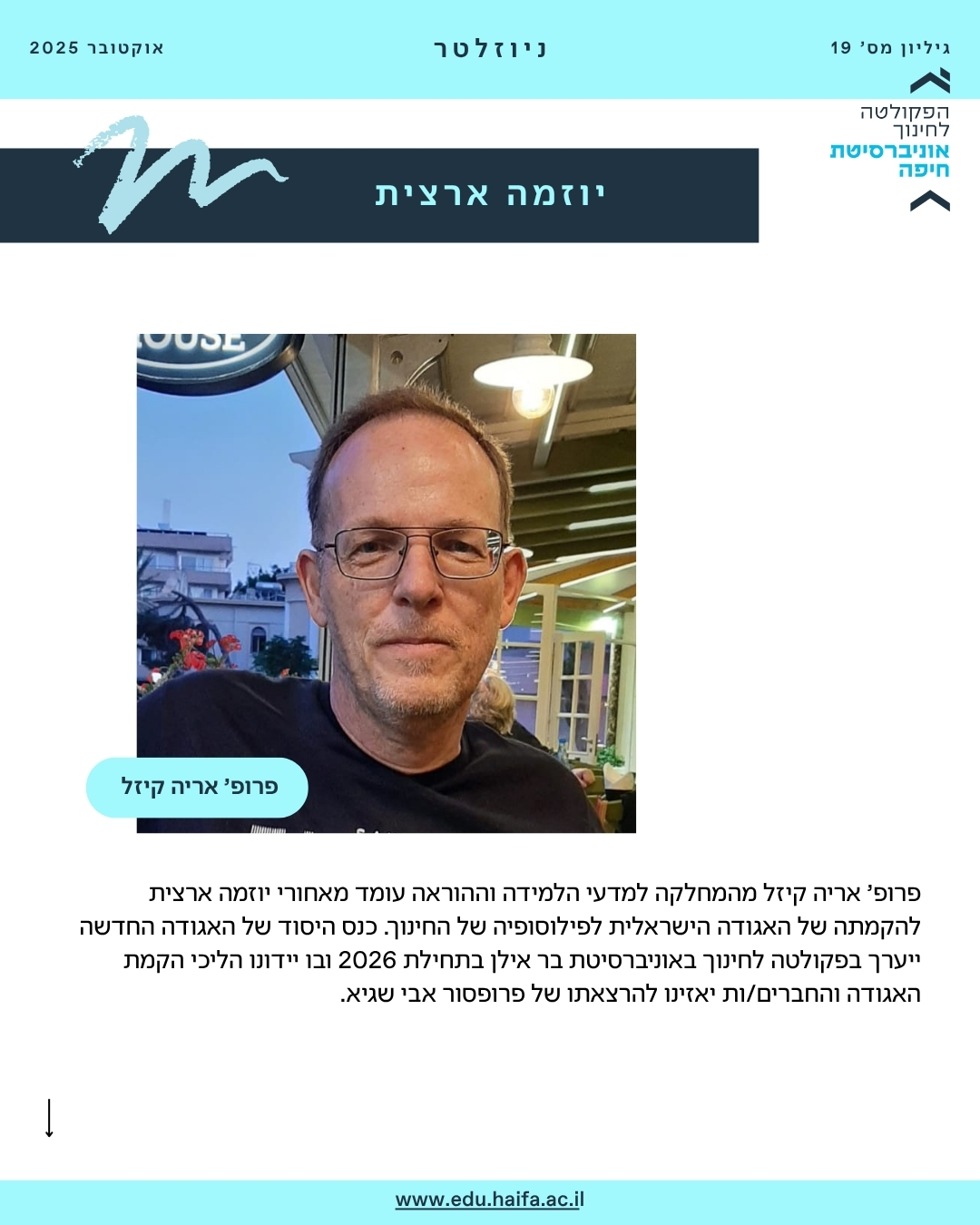ניוזלטר, אוקטובר 2025