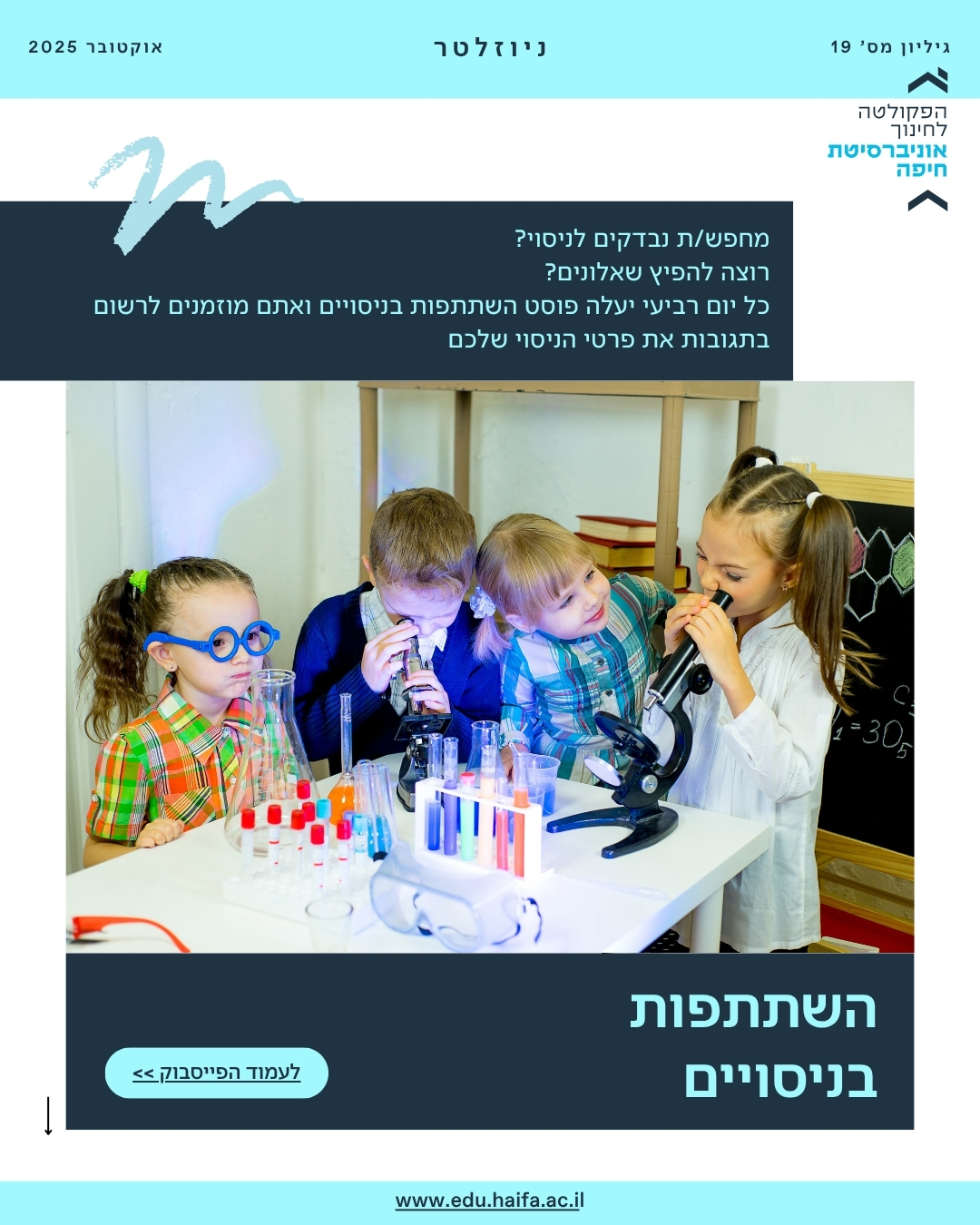 ניוזלטר, אוקטובר 2025