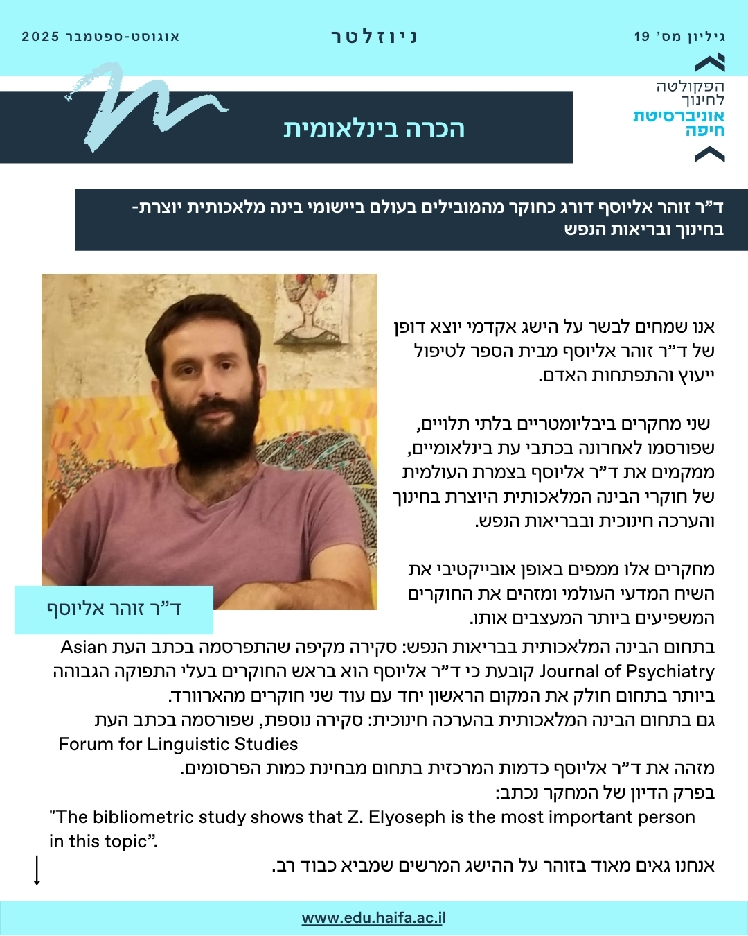 ניוזלטר פקולטה, אוגוסט-ספטמבר 2025