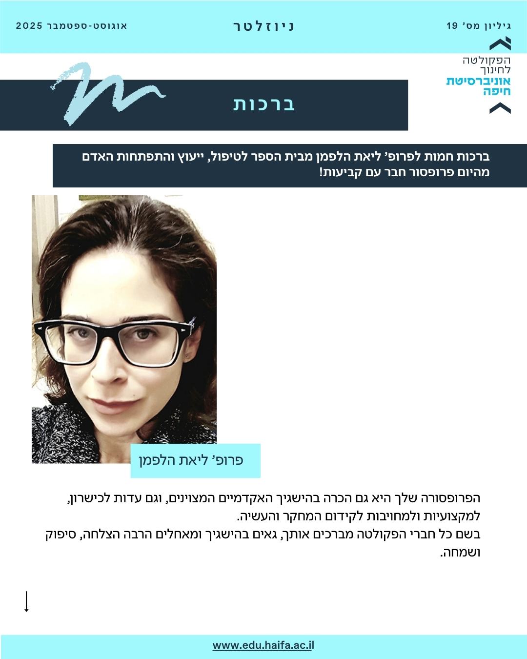 ניוזלטר פקולטה, אוגוסט-ספטמבר 2025