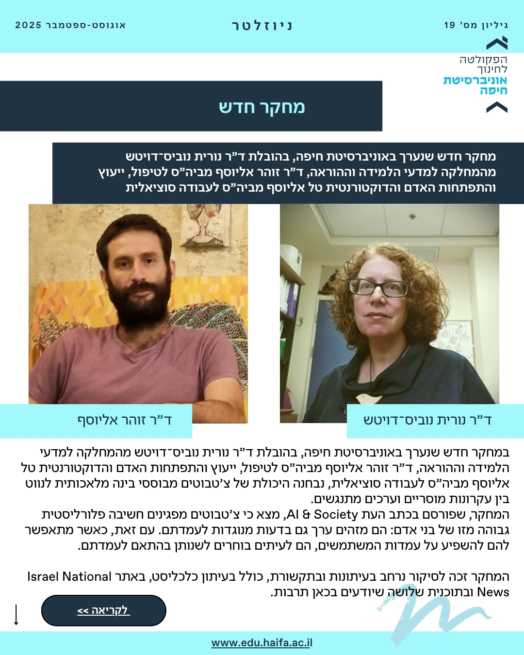 ניוזלטר פקולטה, אוגוסט-ספטמבר 2025