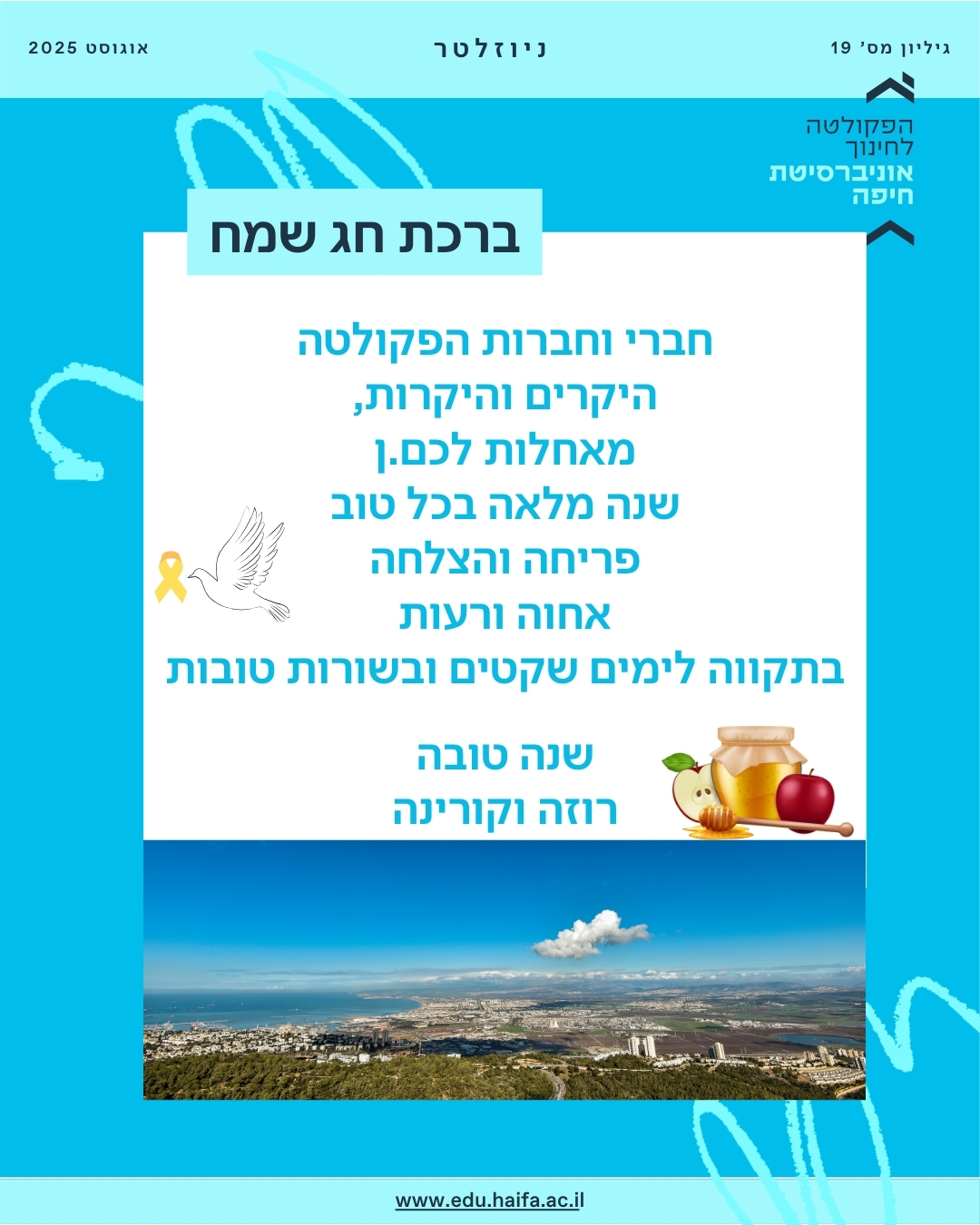 ניוזלטר פקולטה, אוגוסט-ספטמבר 2025