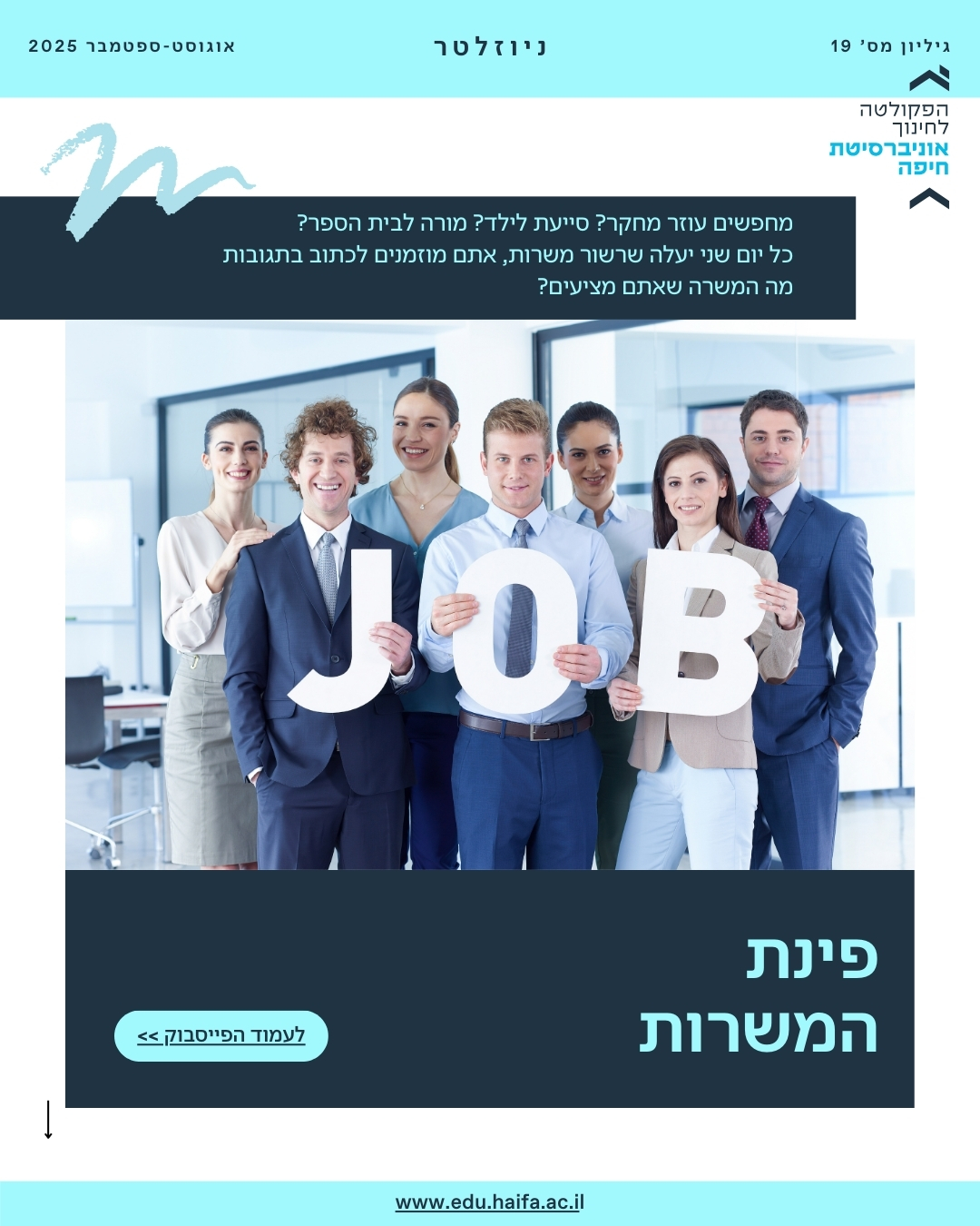 ניוזלטר פקולטה, אוגוסט-ספטמבר 2025