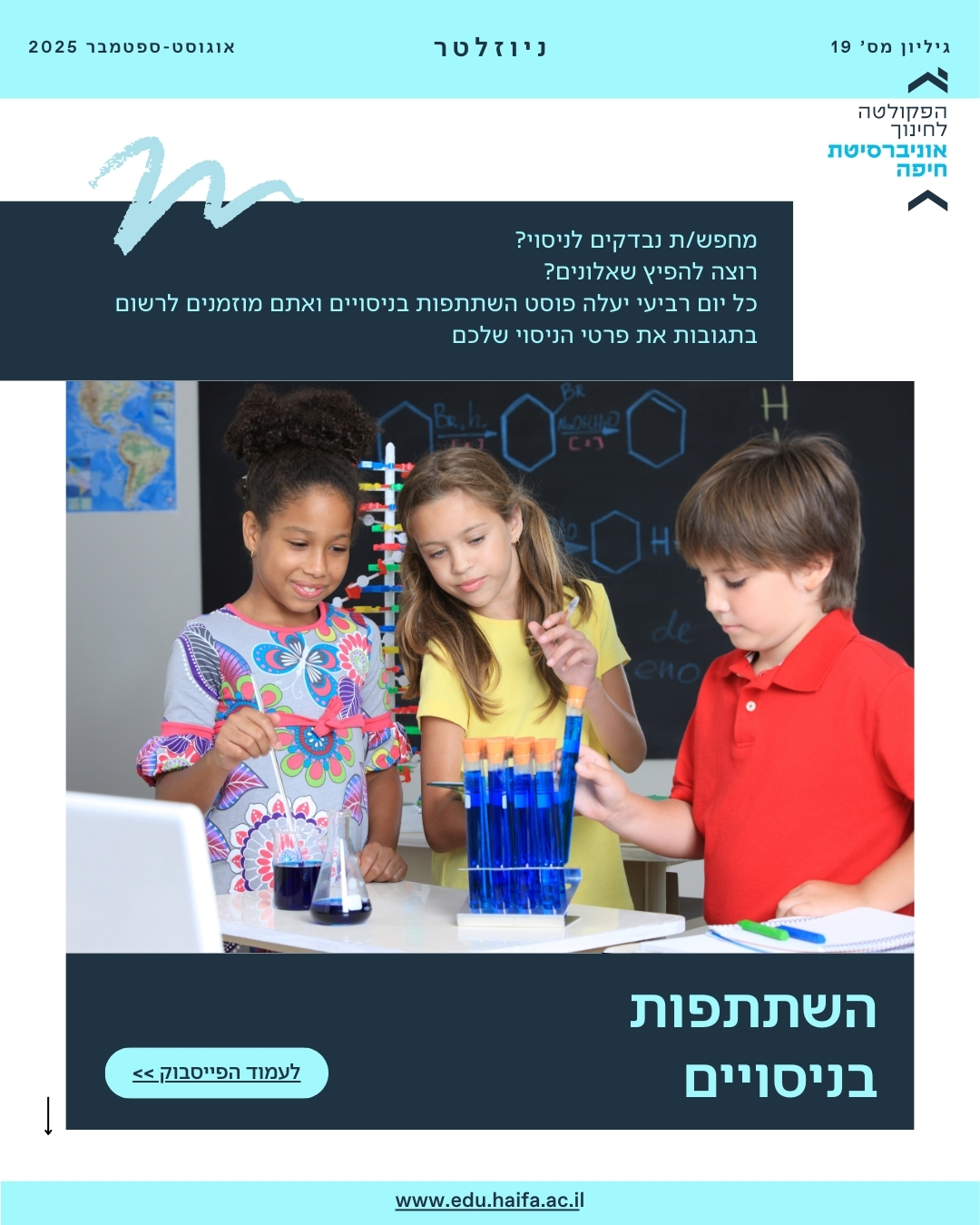 ניוזלטר פקולטה, אוגוסט-ספטמבר 2025