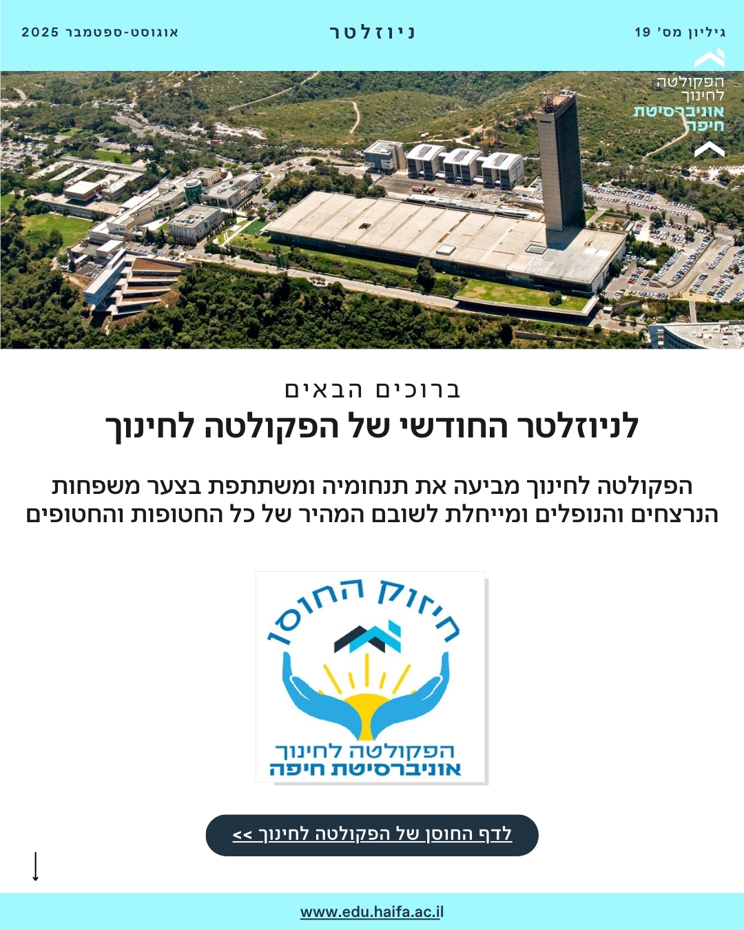 ניוזלטר פקולטה, אוגוסט-ספטמבר 2025