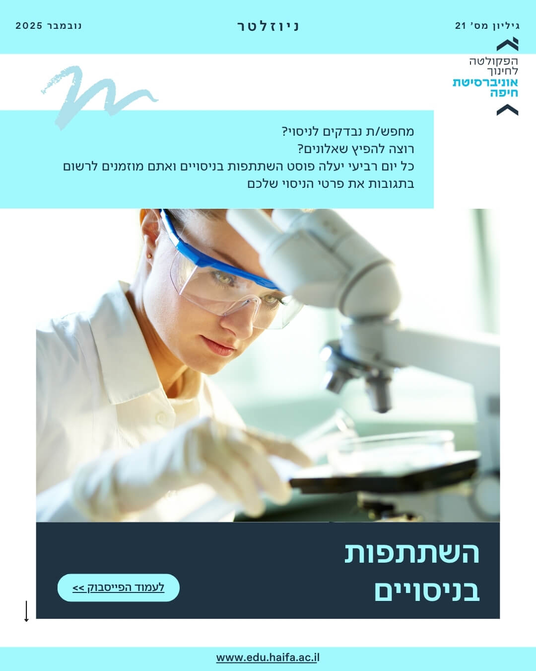 ניוזלטר פקולטה, נובמבר 2025