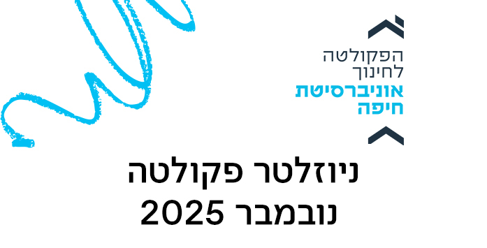 ניוזלטר פקולטה, נובמבר 2025
