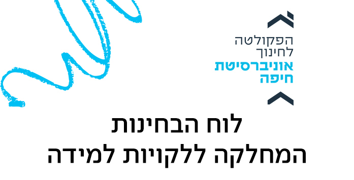 לוח הבחינות המחלקה ללקויות למידה