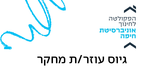 גיוס עוזר מחקר