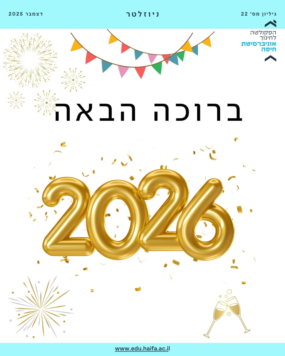 ניוזלטר דצמבר 2025