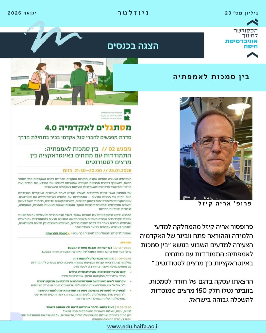ניוזלטר פקולטה לחינוך ינואר 2026