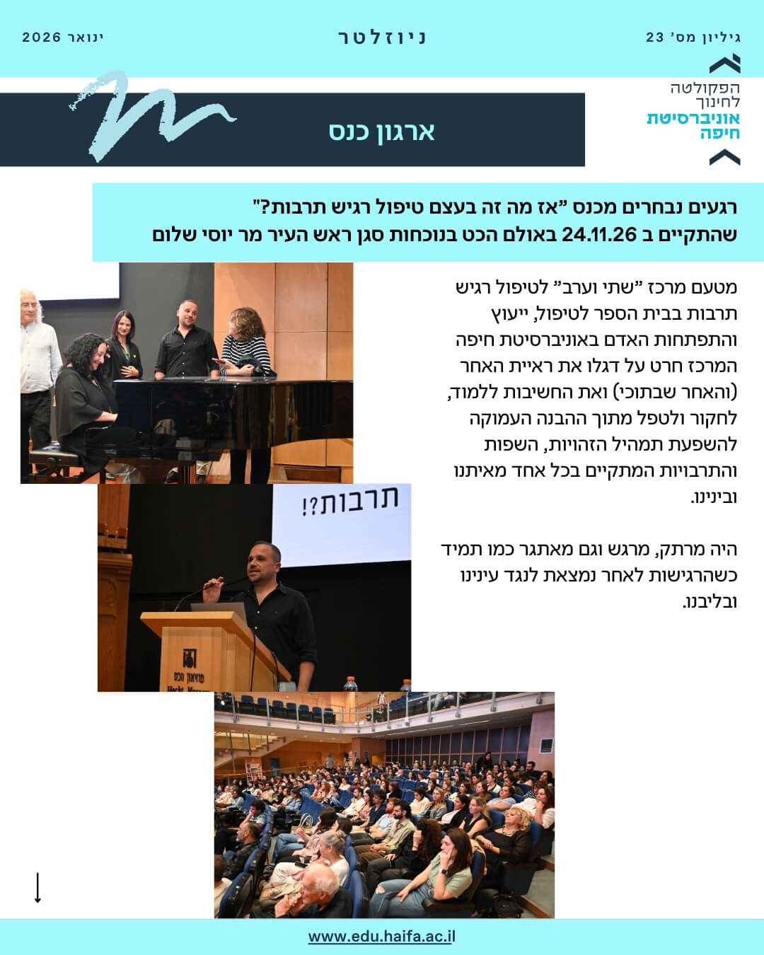 ניוזלטר פקולטה לחינוך ינואר 2026
