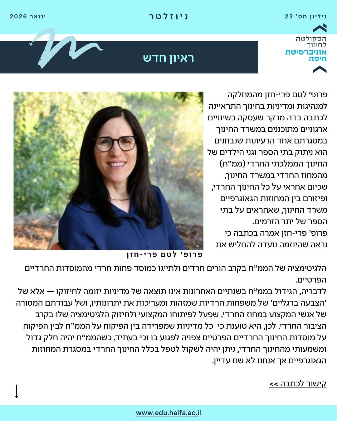 ניוזלטר פקולטה לחינוך ינואר 2026