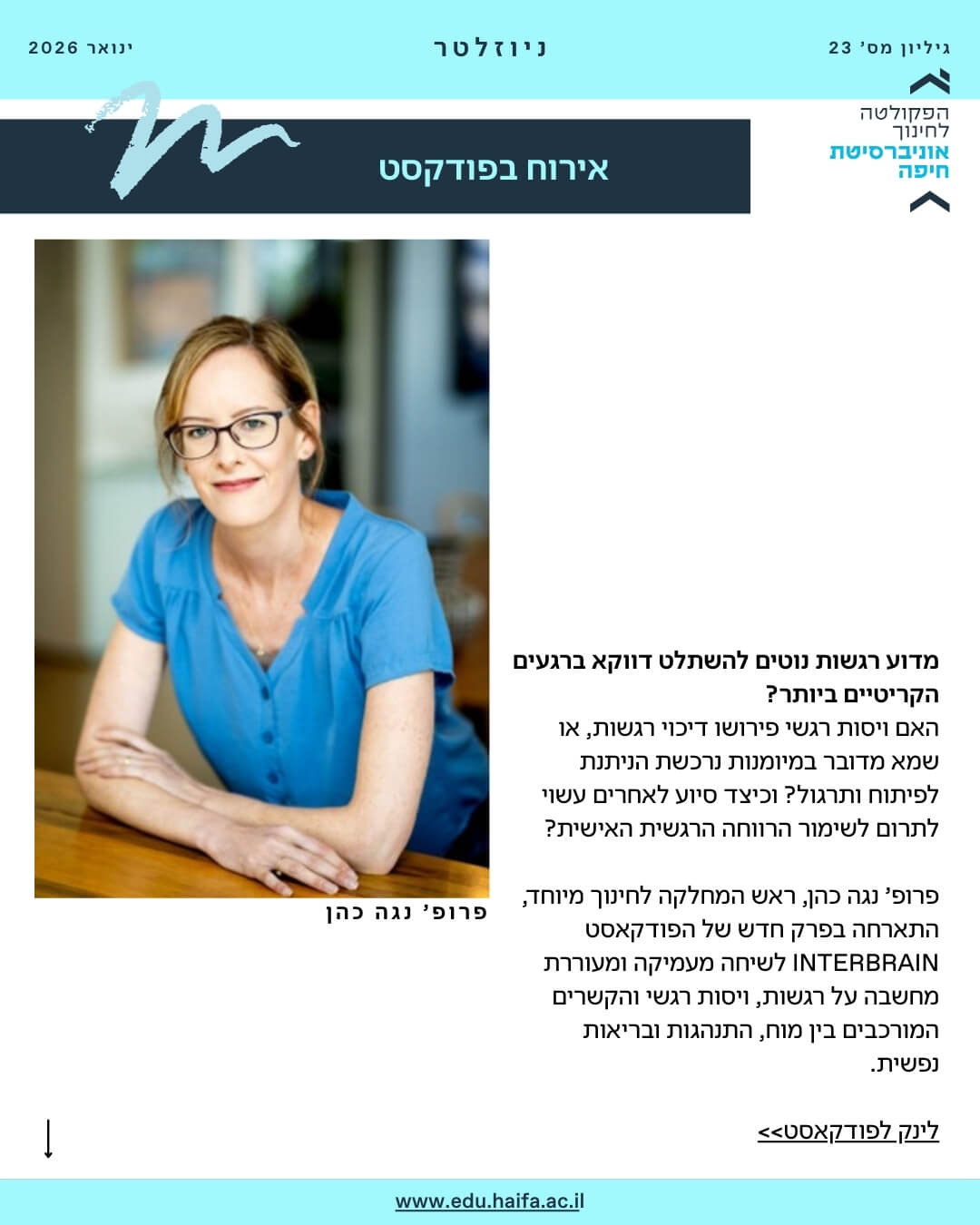 ניוזלטר פקולטה לחינוך ינואר 2026