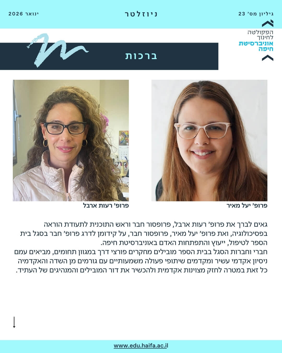ניוזלטר פקולטה לחינוך ינואר 2026