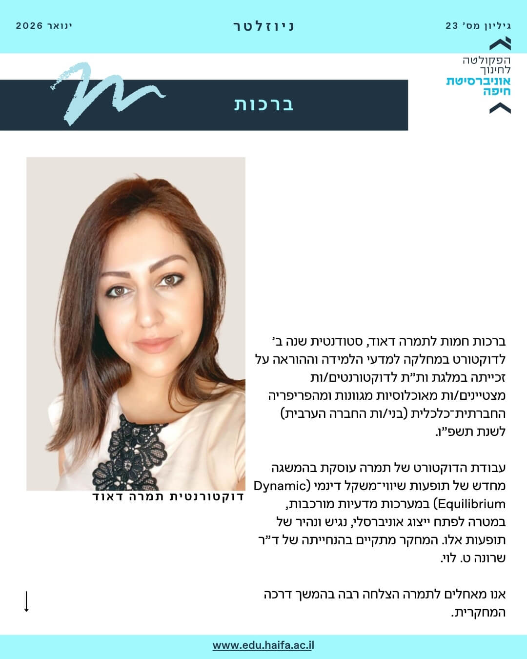 ניוזלטר פקולטה לחינוך ינואר 2026