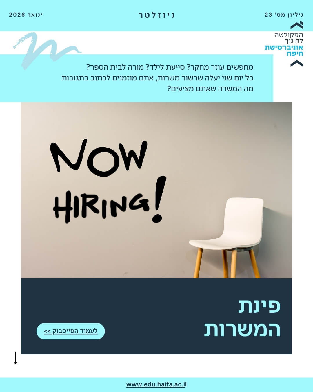 ניוזלטר פקולטה לחינוך ינואר 2026