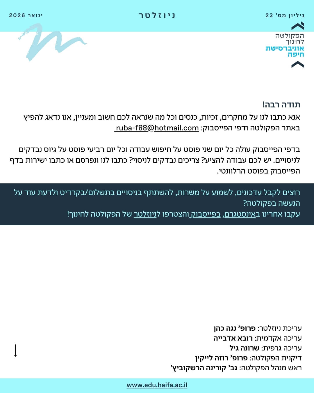 ניוזלטר פקולטה לחינוך ינואר 2026
