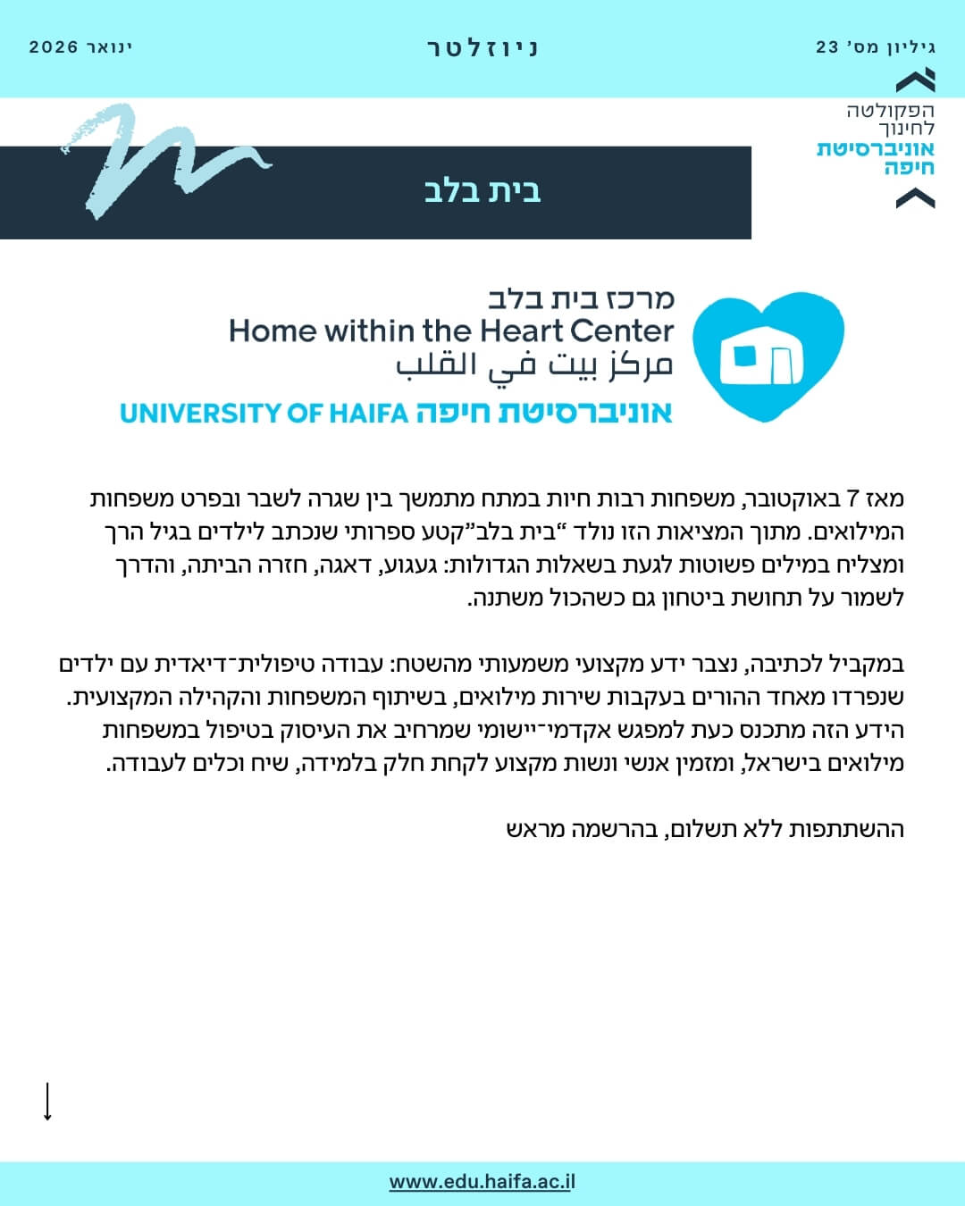 ניוזלטר פקולטה לחינוך ינואר 2026