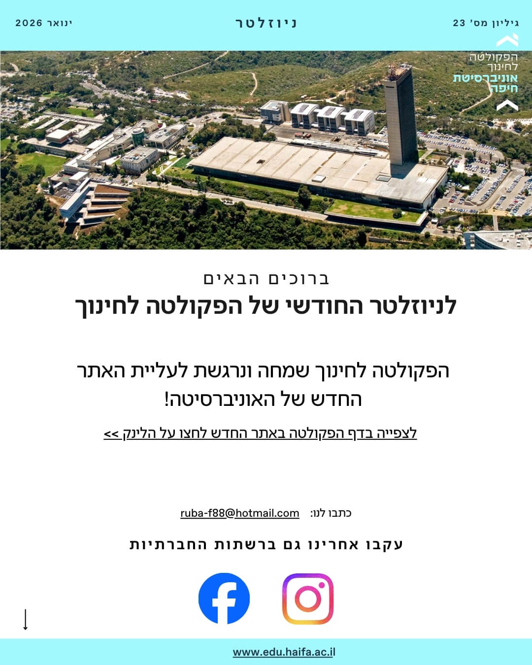 ניוזלטר פקולטה לחינוך ינואר 2026