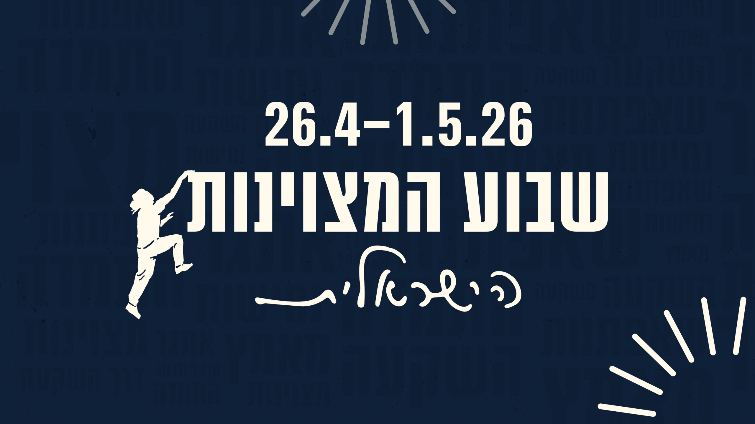 באנר שבוע המצויינות 2026