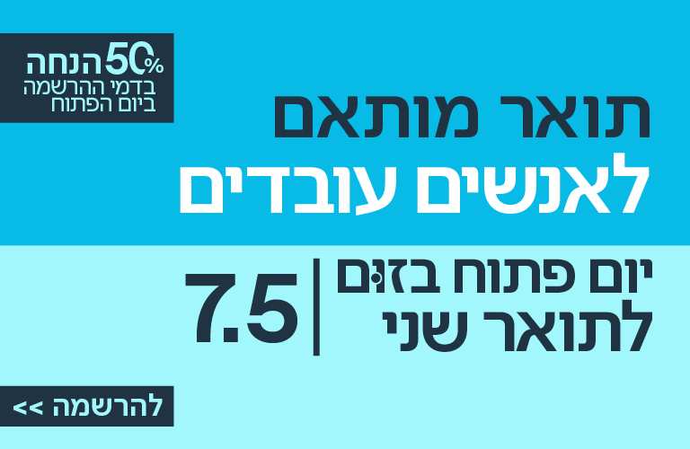 יום פתוח תארים שניים 7.5.26
