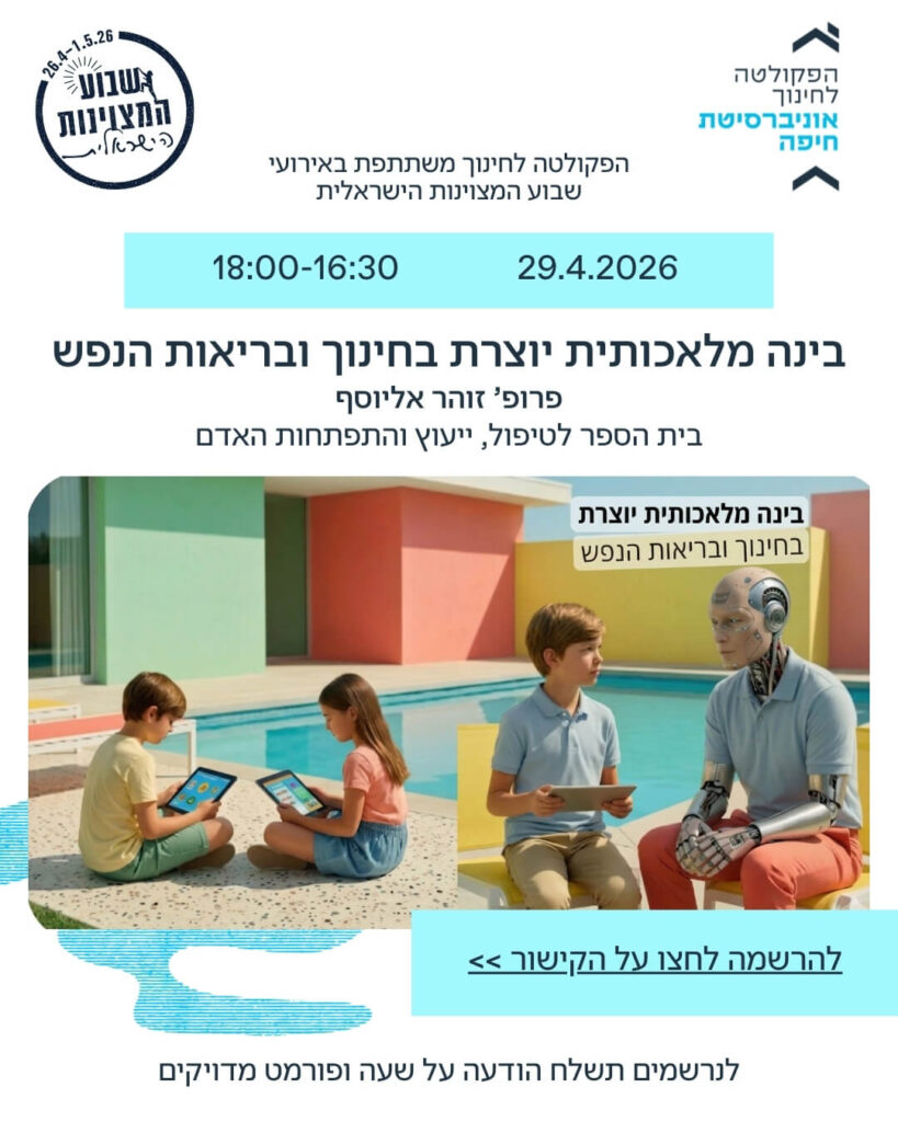 בינה מלאכותית יוצרת בחינוך ובריאות הנפש (1)