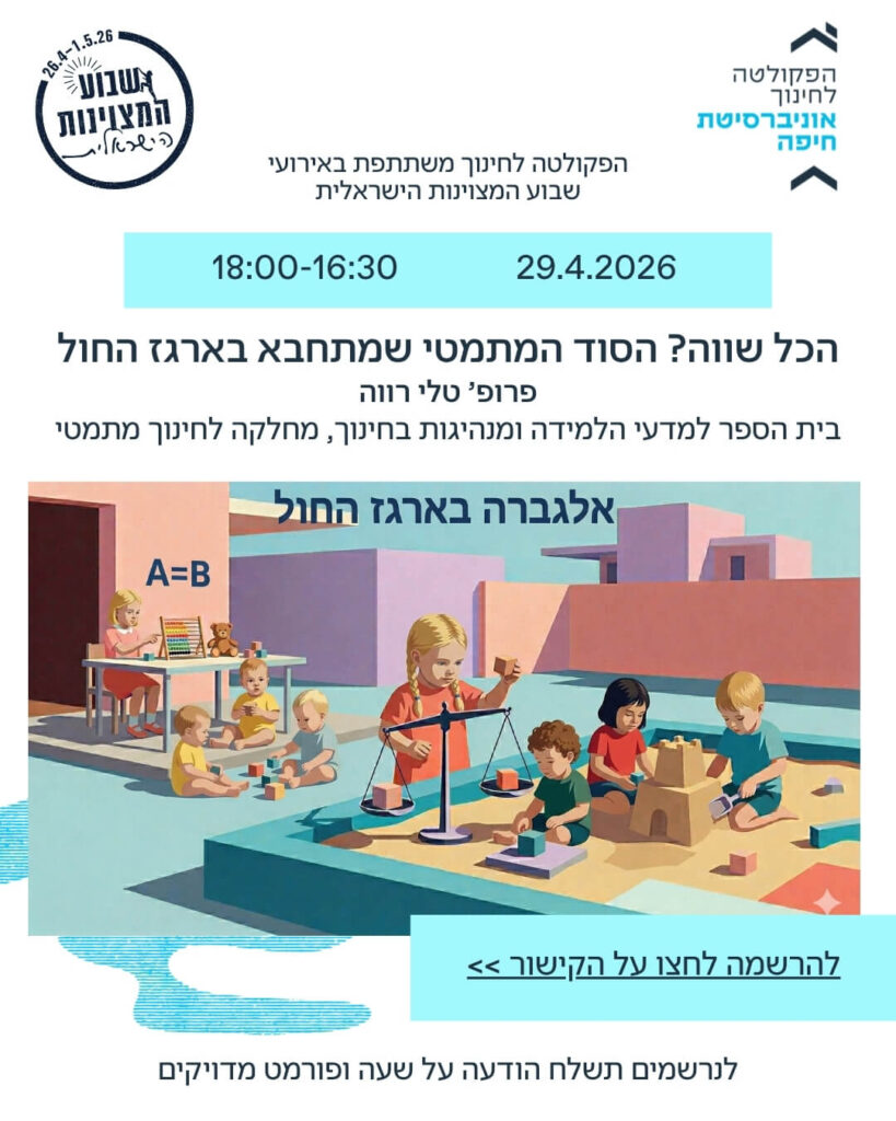 הכל שווה הסוד המתמטי שמתחבא בארגז החול