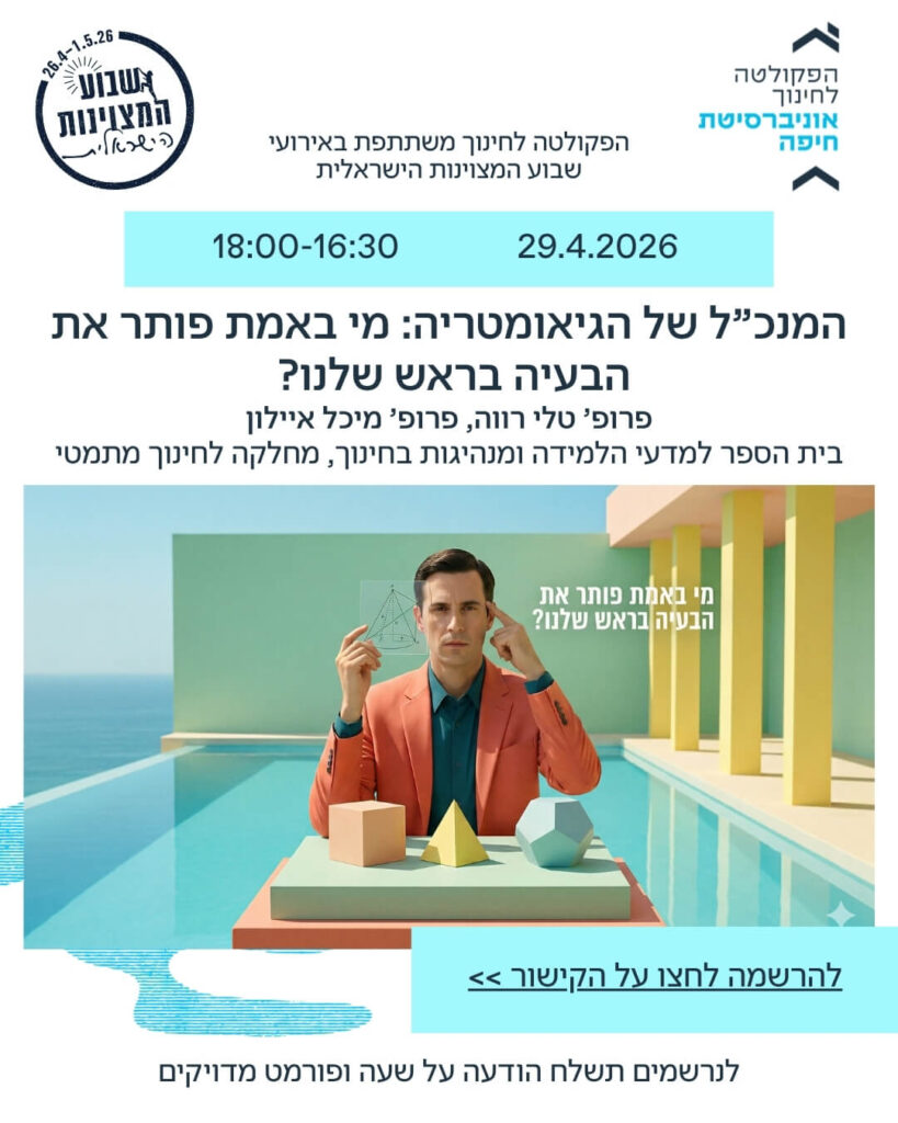 המנכל של הגיאומטריה מי באמת פותר את הבעיה בראש שלנו