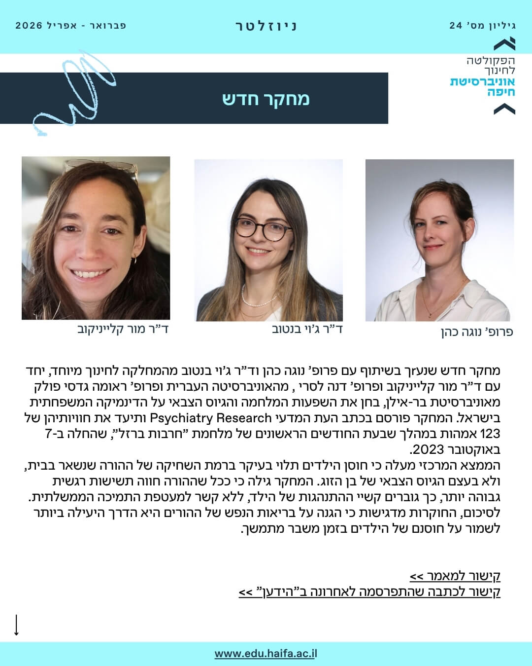 ניוזלטר פקולטה לחינוך _ פברואר - מרץ 2026