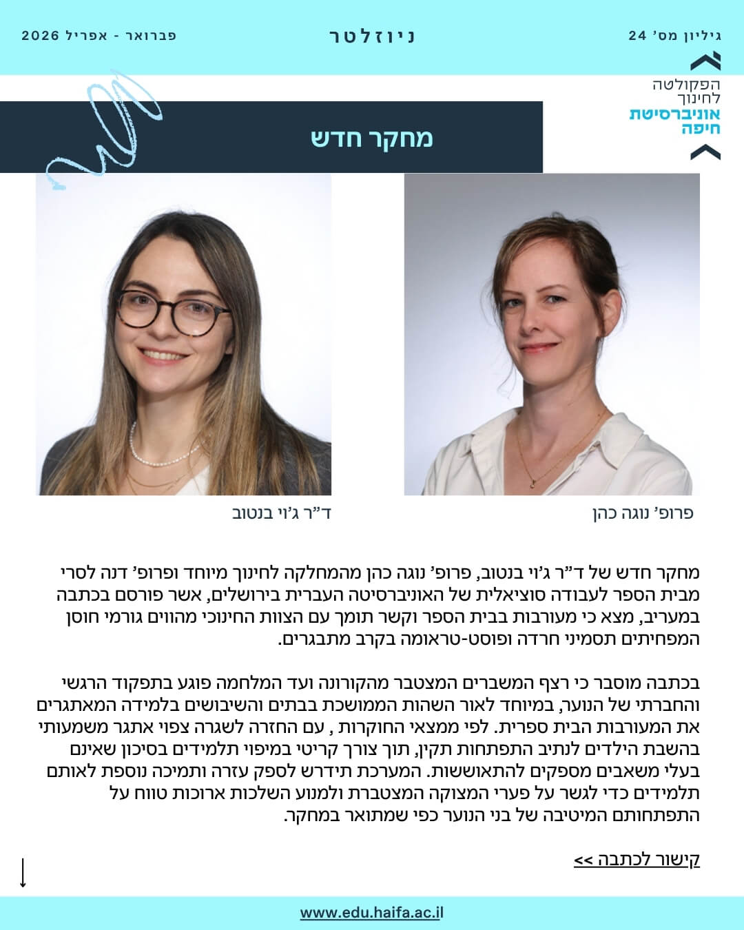 ניוזלטר פקולטה לחינוך _ פברואר - מרץ 2026