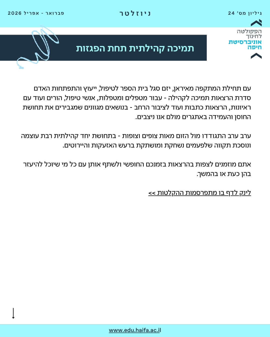 ניוזלטר פקולטה לחינוך _ פברואר - מרץ 2026