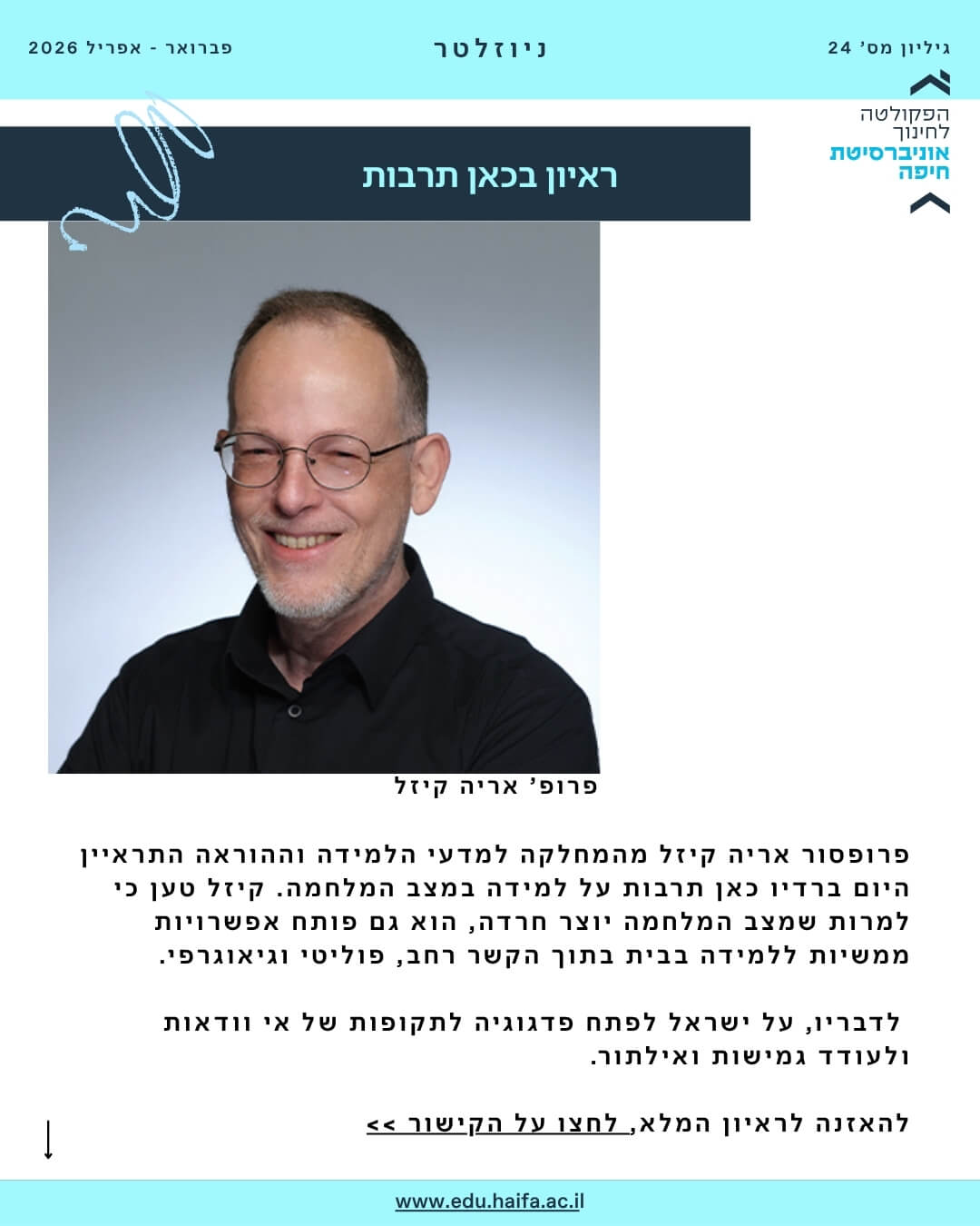 ניוזלטר פקולטה לחינוך _ פברואר - מרץ 2026