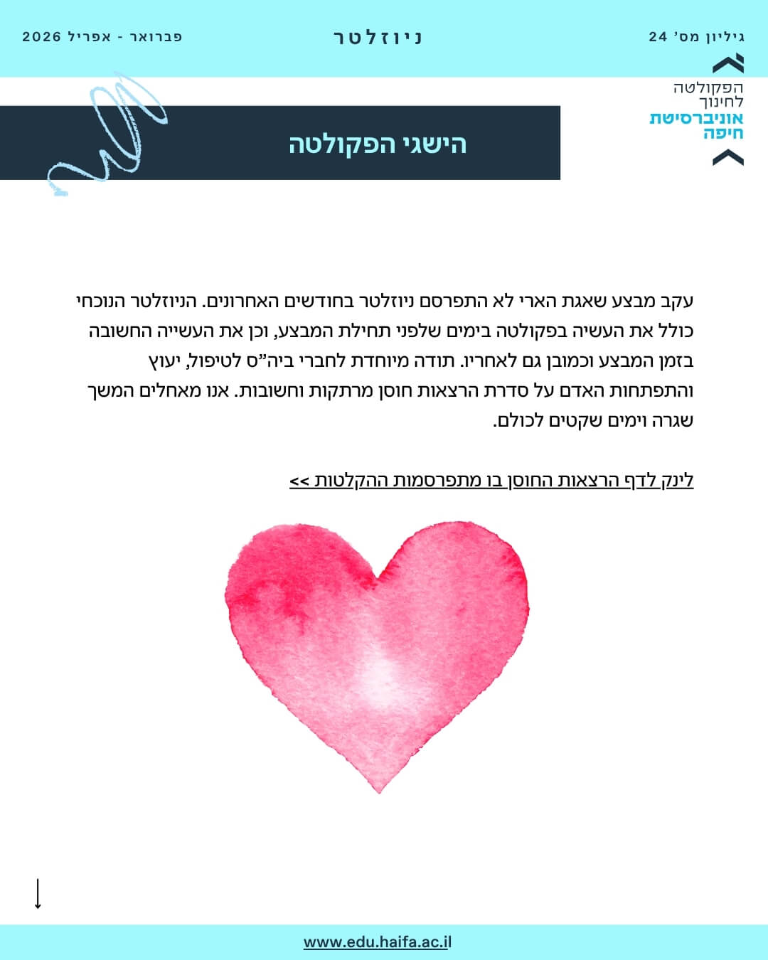 ניוזלטר פקולטה לחינוך _ פברואר - מרץ 2026
