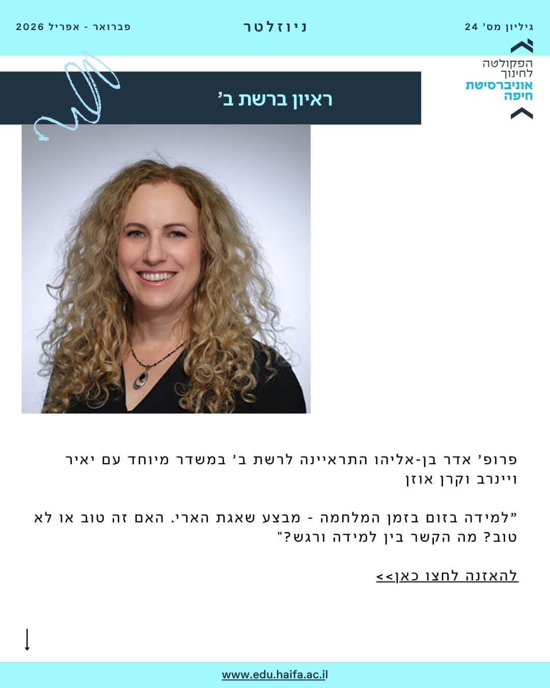 ניוזלטר פקולטה לחינוך _ פברואר - מרץ 2026