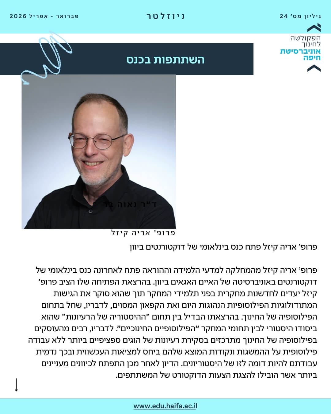 ניוזלטר פקולטה לחינוך _ פברואר - מרץ 2026